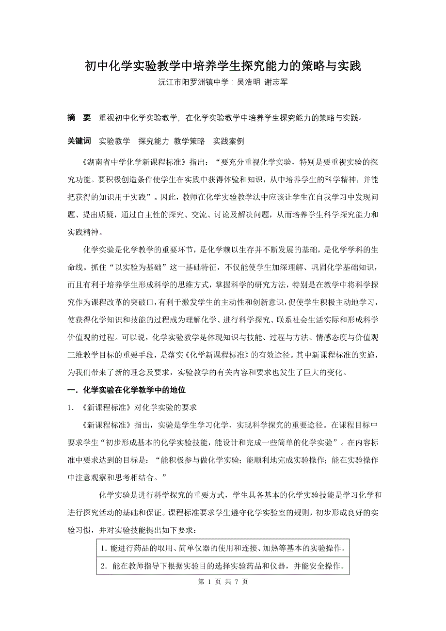 初中化学实验教学中培养学生探究能力的策略与实践_第1页