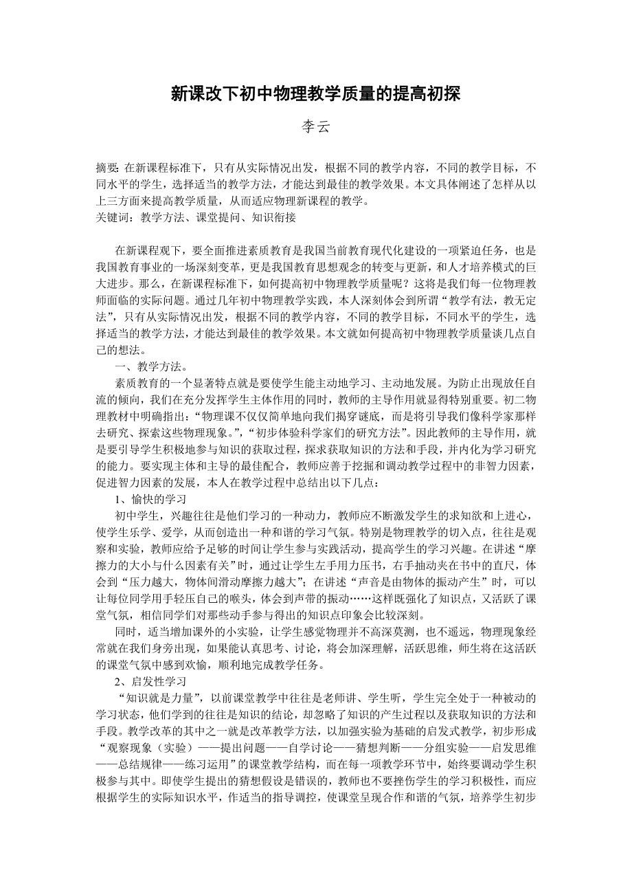 新课改下初中物理教学质量的提高初探_第1页