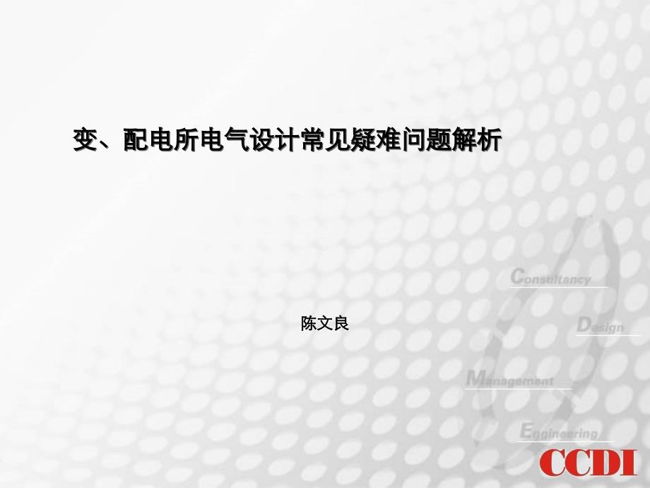 变、配电所电气设计常见疑难问题解析_第1页