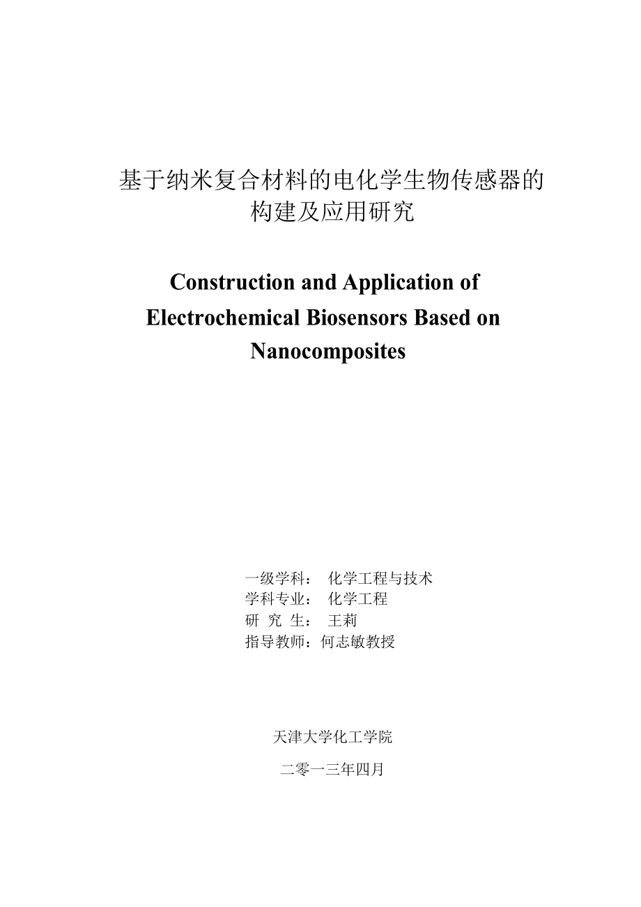 基于纳米复合材料的电化学生物传感器的构建及应用研究（学位论文-工学）_第1页