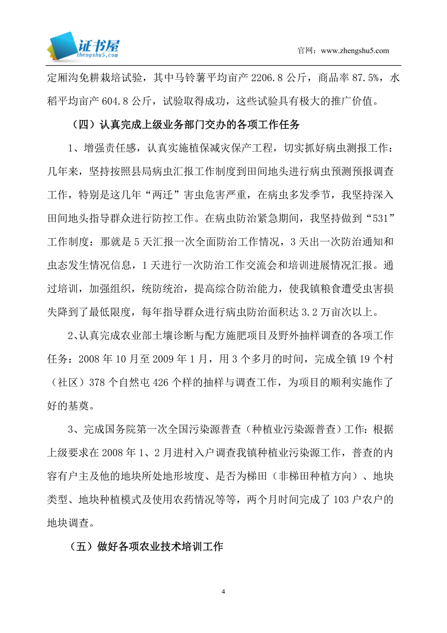 任现职以来专业技术工作总结(评农艺师用) _第4页