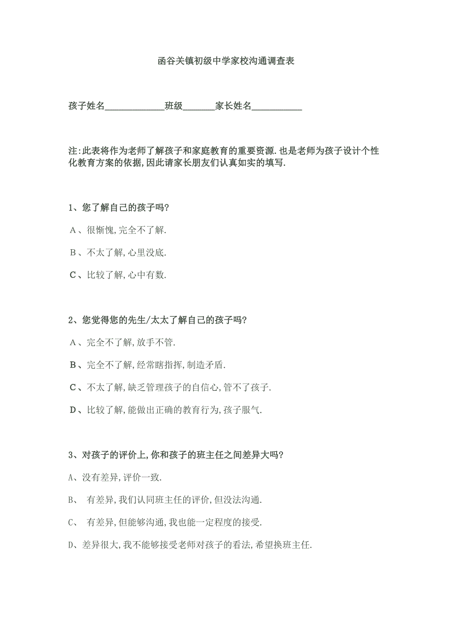 函谷关镇八年级家校沟通调查表_第1页