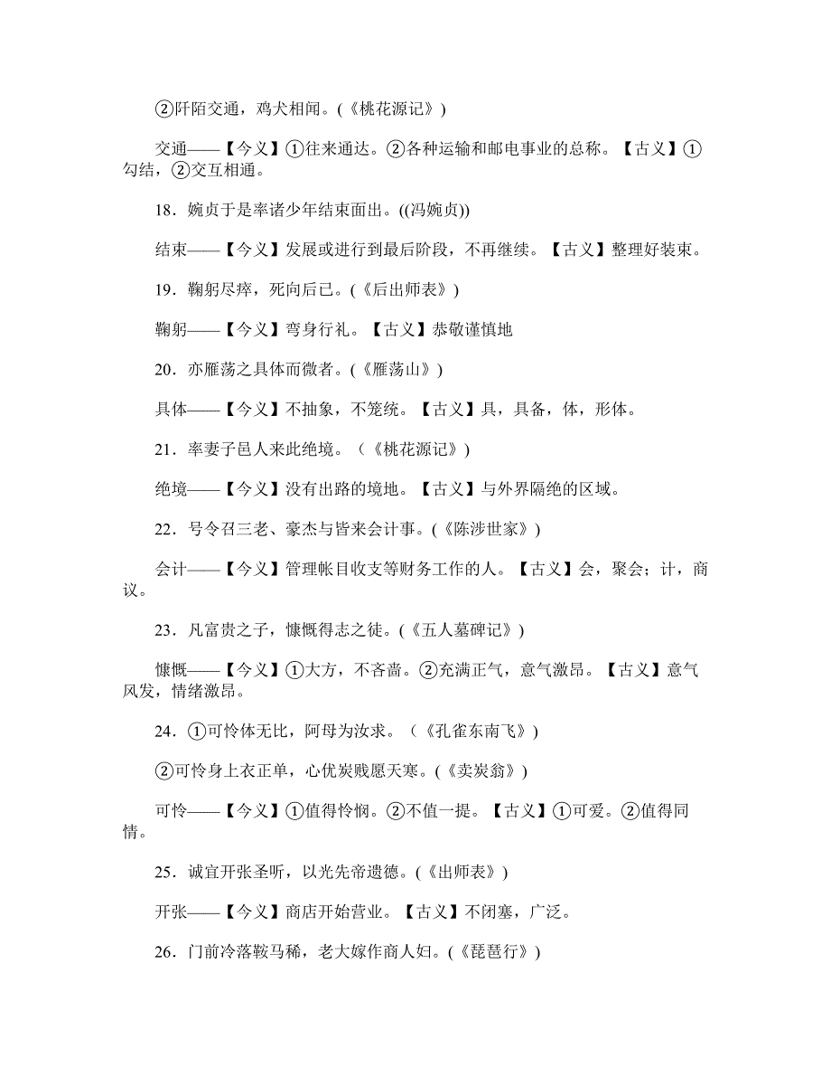 【古代诗文】常见古今异义词_第3页