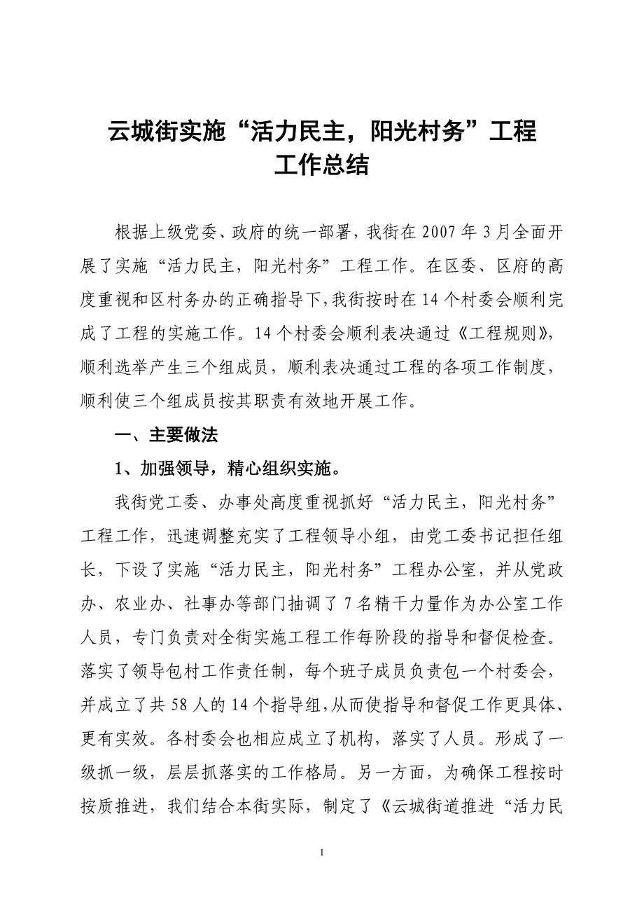 云城街“活力民主,阳光村务”总结 _第1页