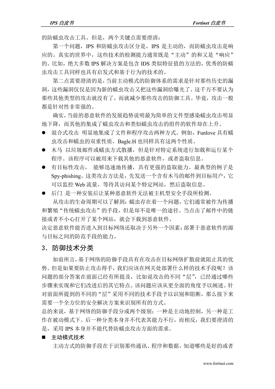 Fortinet-飞塔IPS入侵防御解决方案白皮书_第4页