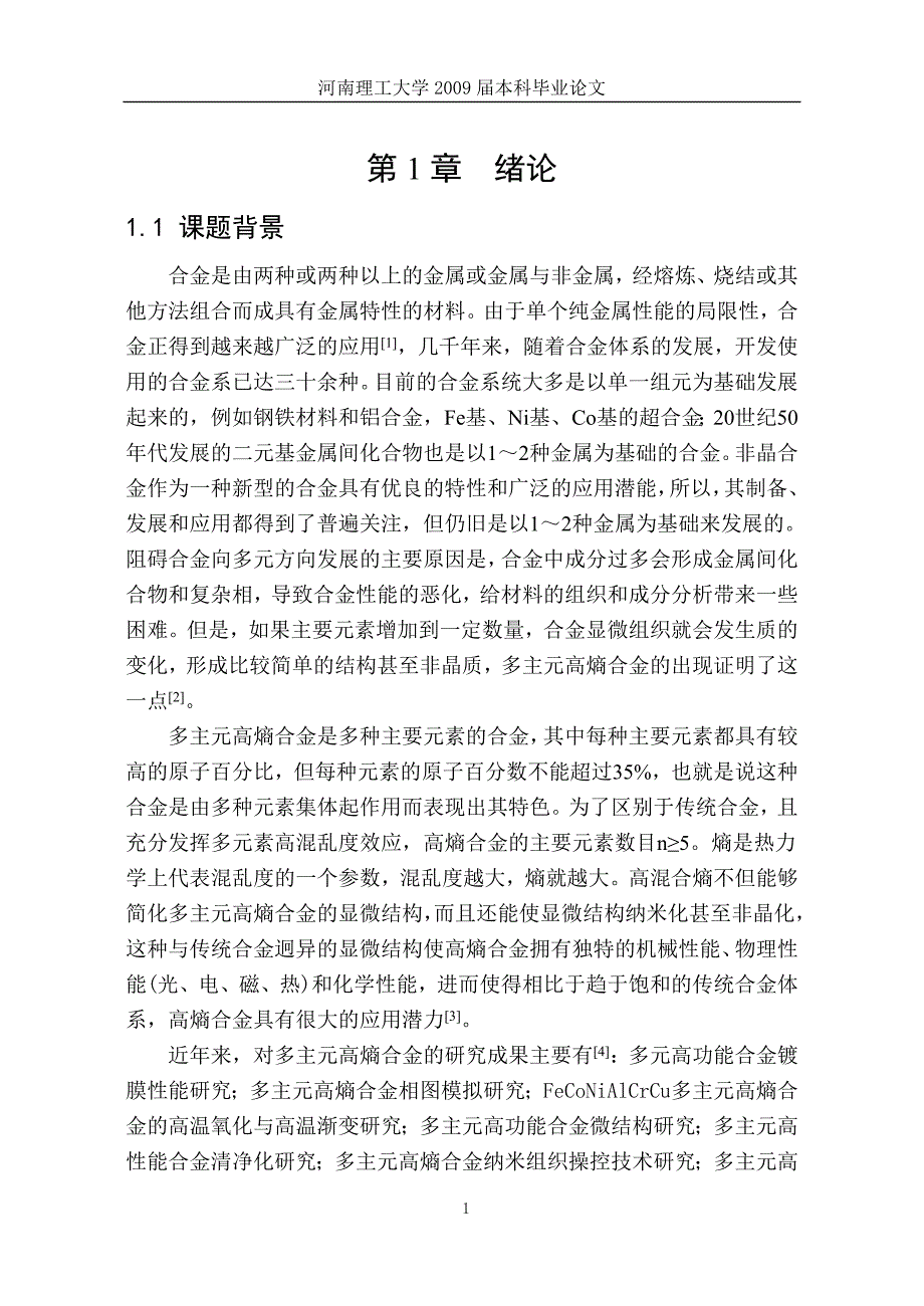 毕业设计-FeCoNiCrAl高熵合金的组织特征和力学性能研究_第4页