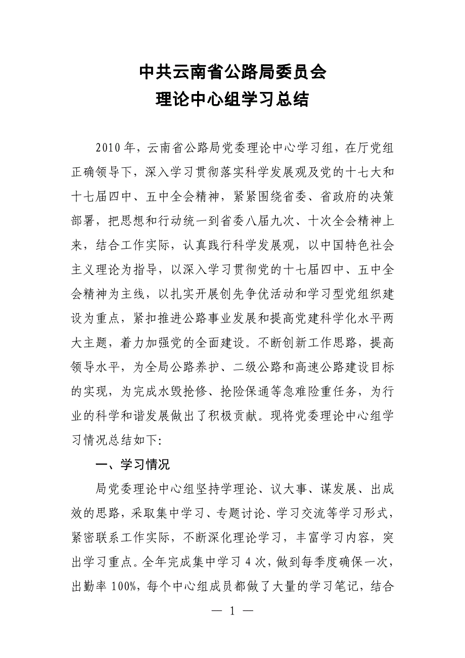 云南省公路局中心组学习总结10 _第1页