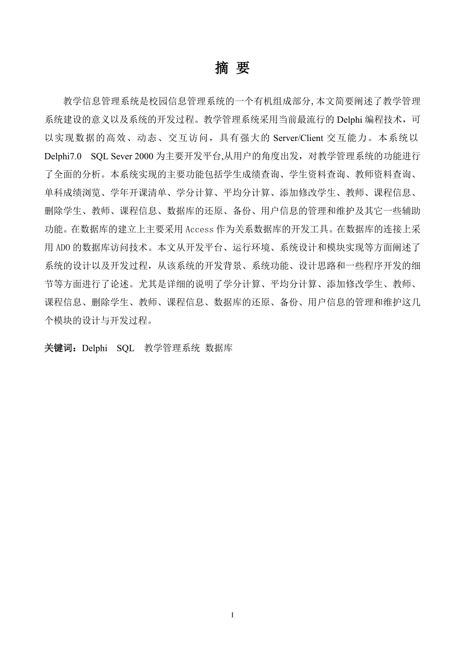 毕业设计-Delphi70教学信息管理系统的设计与实现_第1页