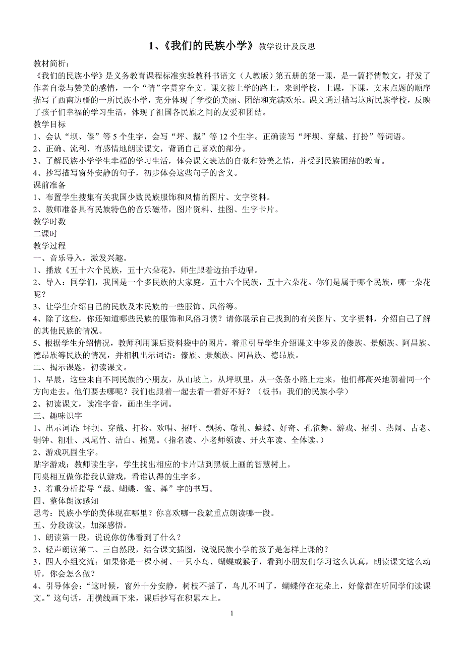 小学三年级语文(上)1-15教学设计及反思_第1页