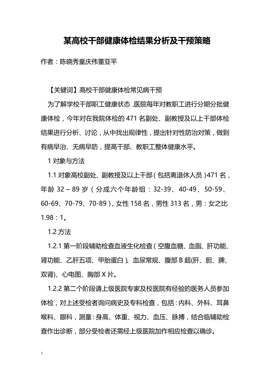 某高校干部健康体检结果分析及干预策略_第1页