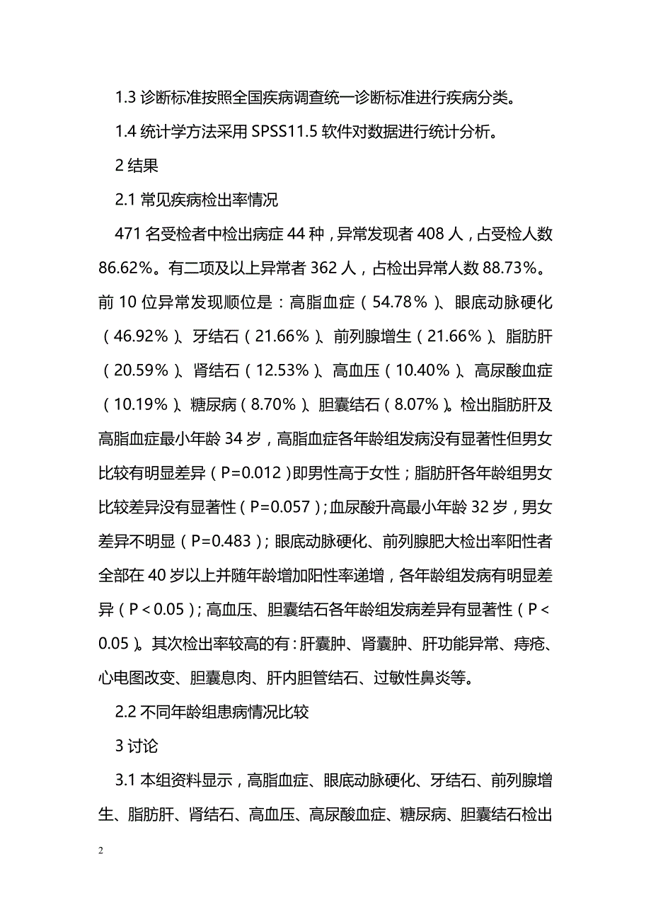 某高校干部健康体检结果分析及干预策略_第2页