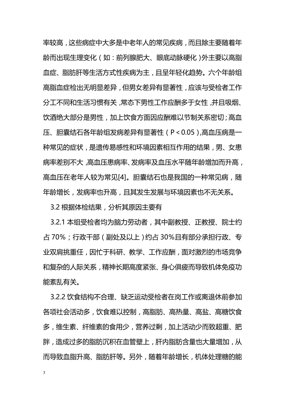 某高校干部健康体检结果分析及干预策略_第3页