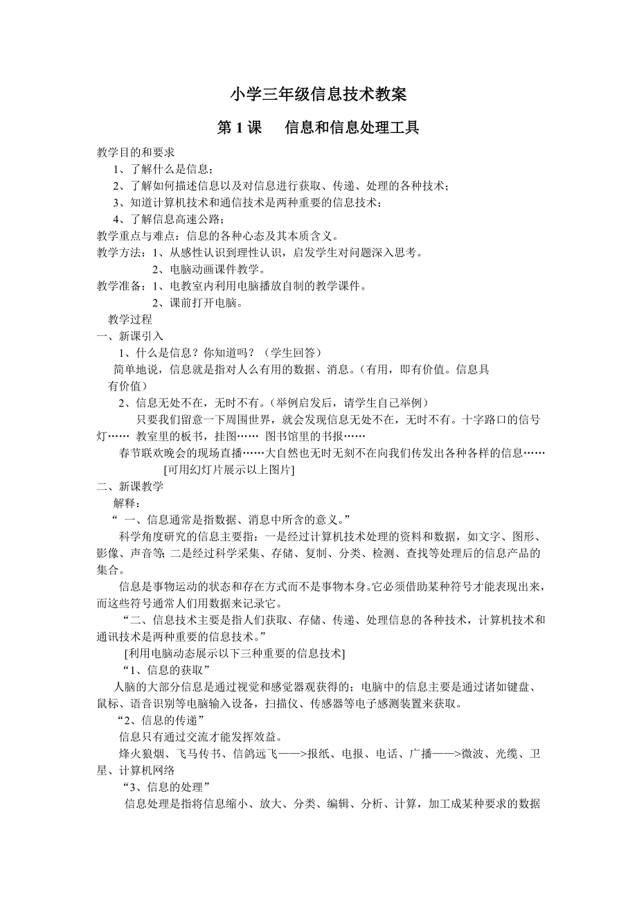 小学三年级信息技术教案_第1页