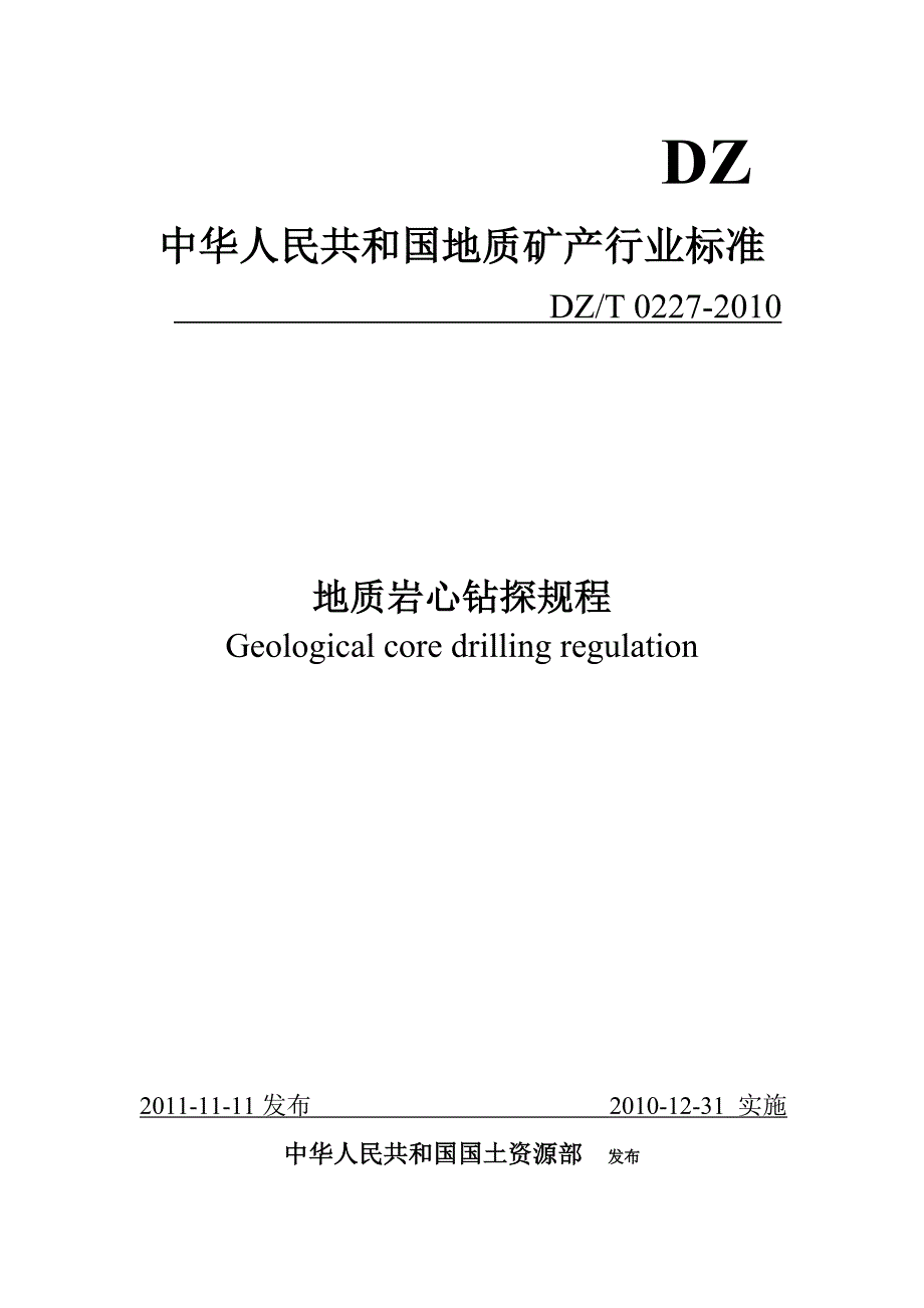 地质岩心钻探规程_第1页