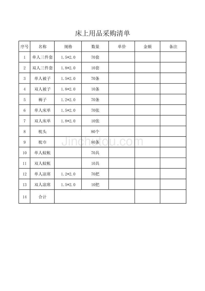 床上用品清单_第1页