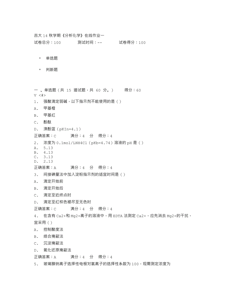 吉大14秋学期《分析化学》在线作业一_第1页