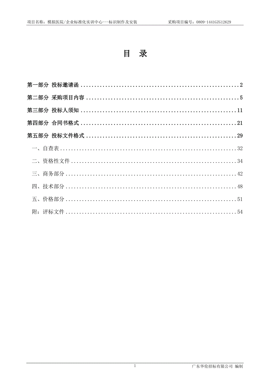 广州医科大学卫生职业技术学院采购模拟医院企业标准化实训中心---标识制作及安装招标文件(发布稿)_第2页