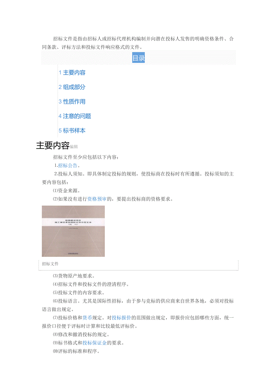 招标文件是指由招标人或招标代理机构编制并向潜在投标人发售的明确资格条件_第1页