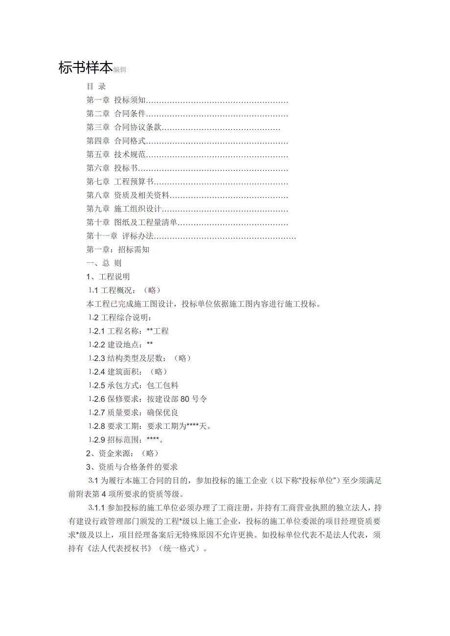 招标文件是指由招标人或招标代理机构编制并向潜在投标人发售的明确资格条件_第3页