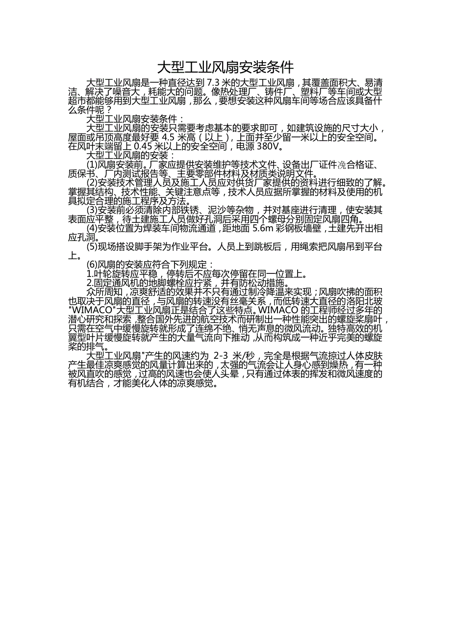 大型工业风扇安装条件_第1页