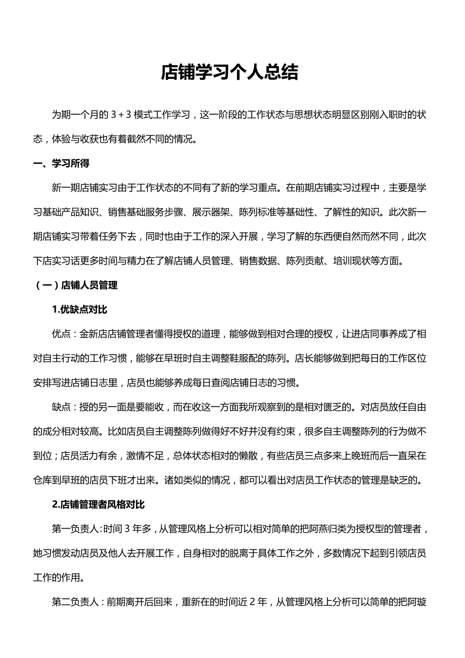 店铺学习个人总结_第1页