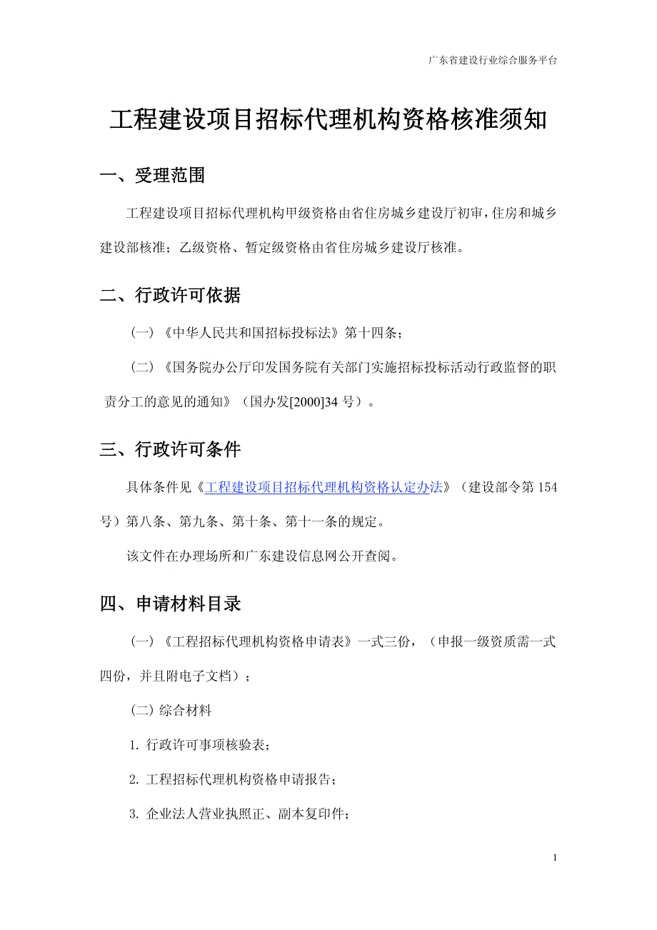 广东省工程建设项目招标代理机构资格核准须知_第1页