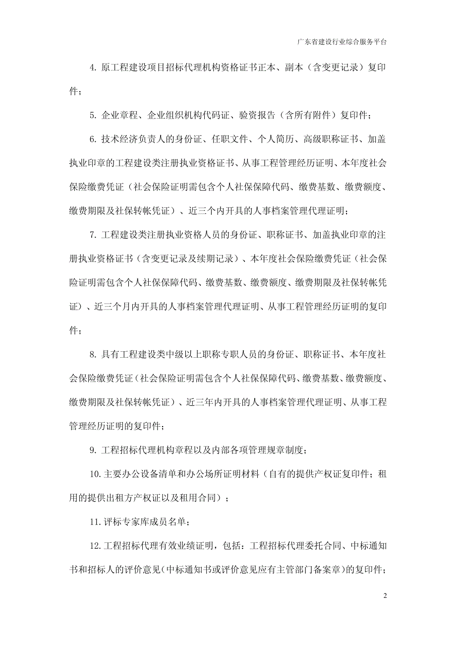 广东省工程建设项目招标代理机构资格核准须知_第2页