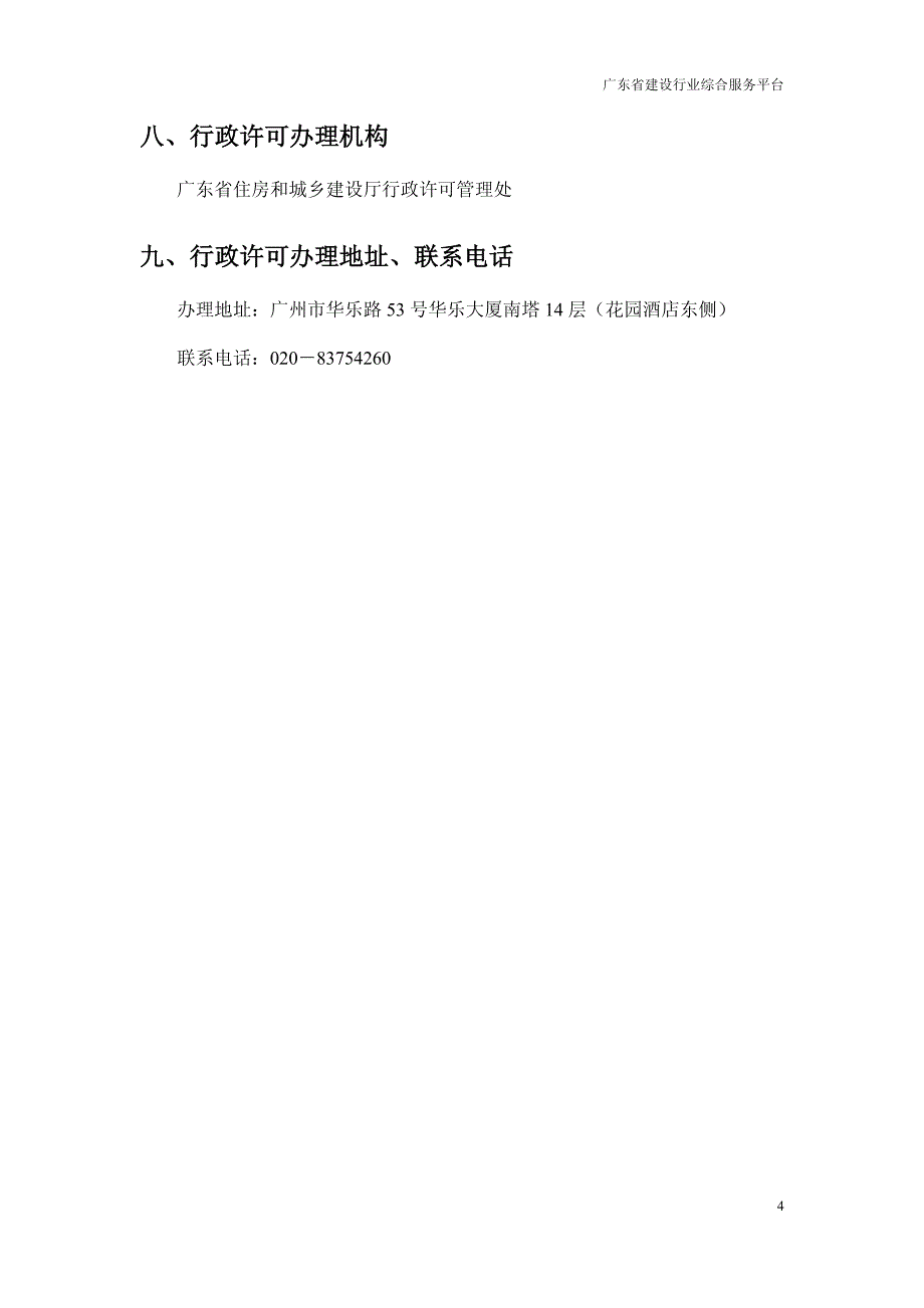 广东省工程建设项目招标代理机构资格核准须知_第4页