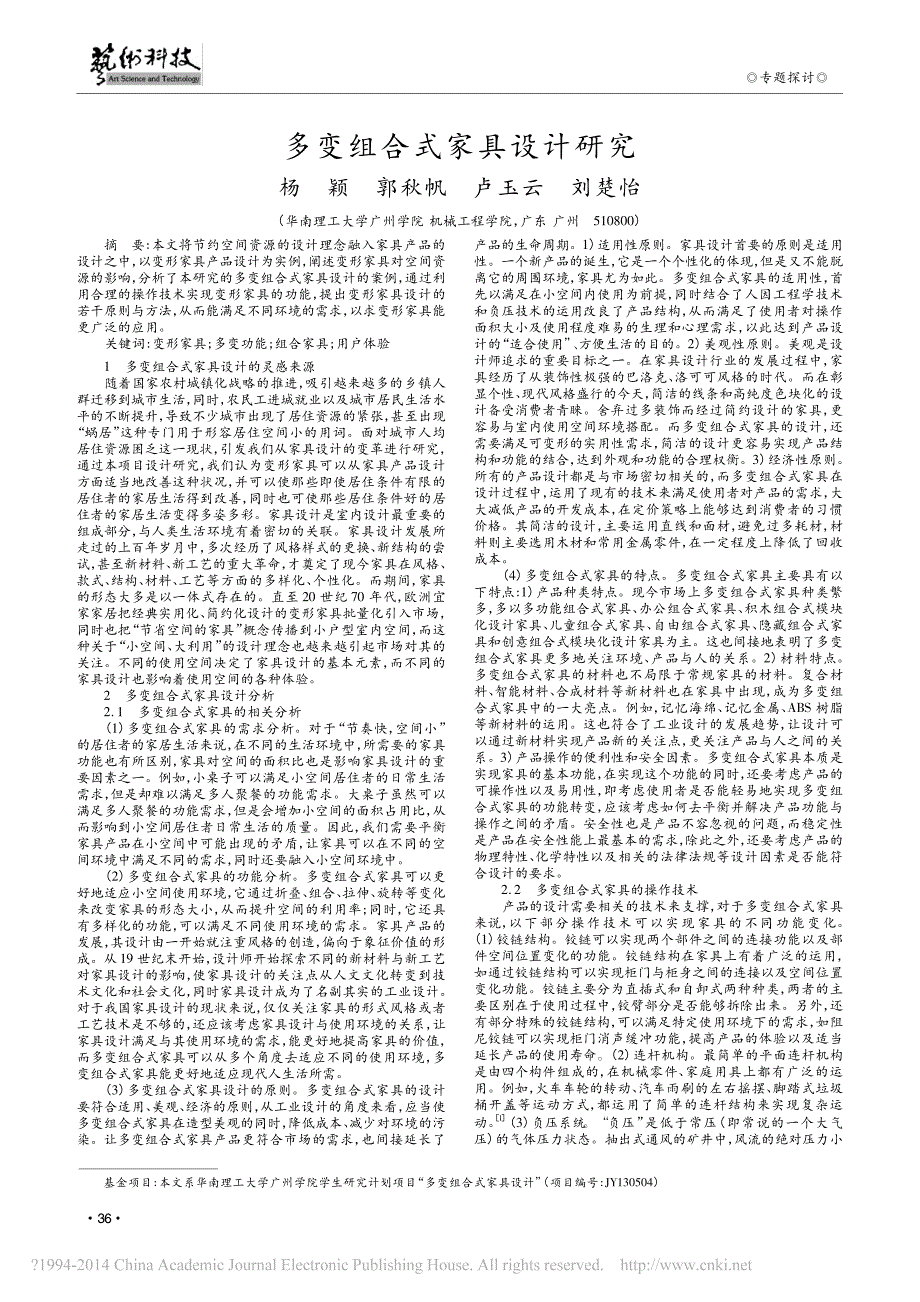 多变组合式家具设计研究_杨颖_第1页