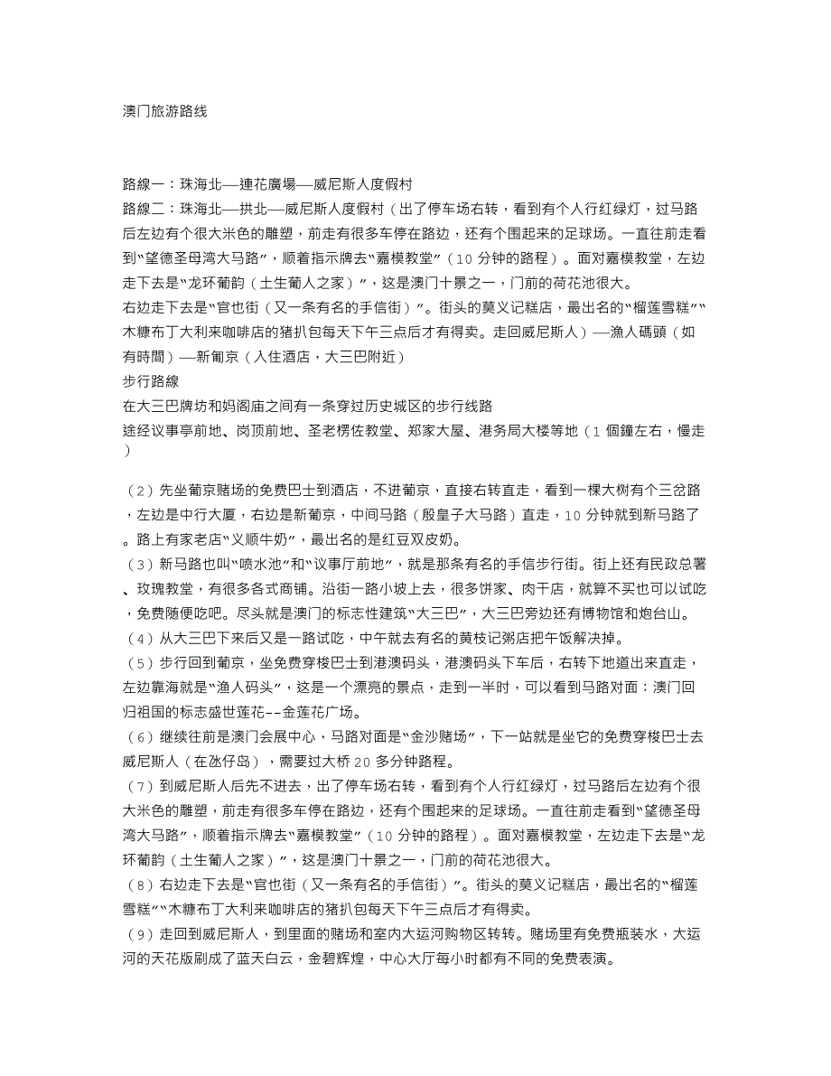 澳门旅游路线_第1页
