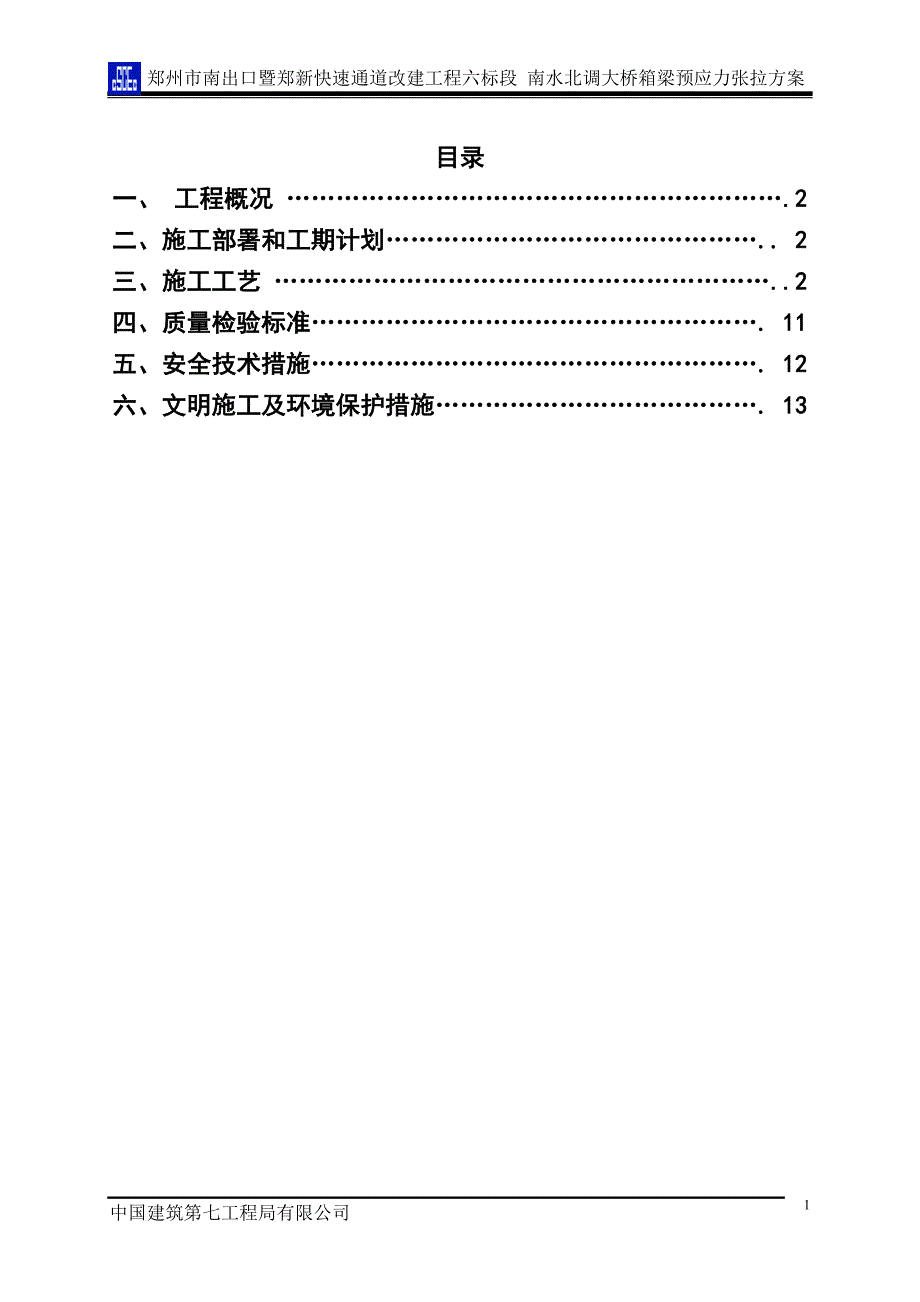 孟家沟南水北调箱梁预应力张拉方案_第1页