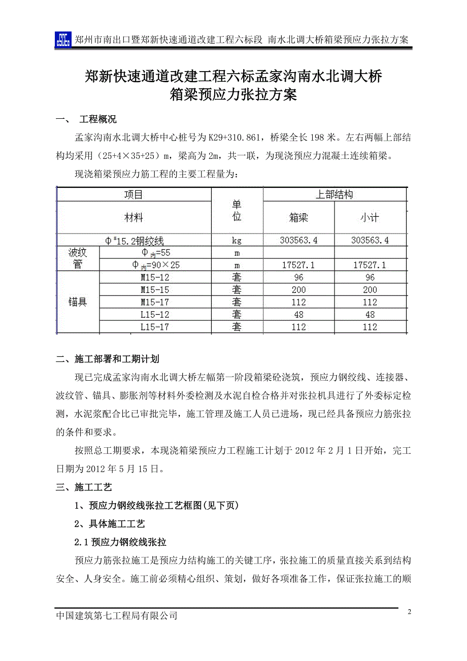 孟家沟南水北调箱梁预应力张拉方案_第2页