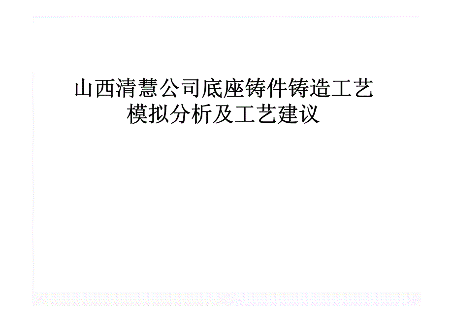 底座铸件铸造工艺_第1页