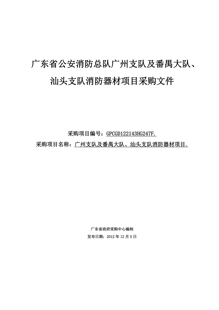 广东省公安消防总队广州支队及番禺大队、汕头支队消防器_第1页