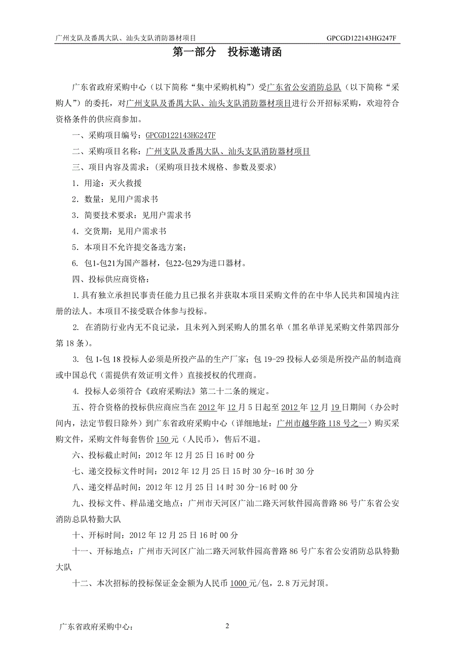 广东省公安消防总队广州支队及番禺大队、汕头支队消防器_第4页