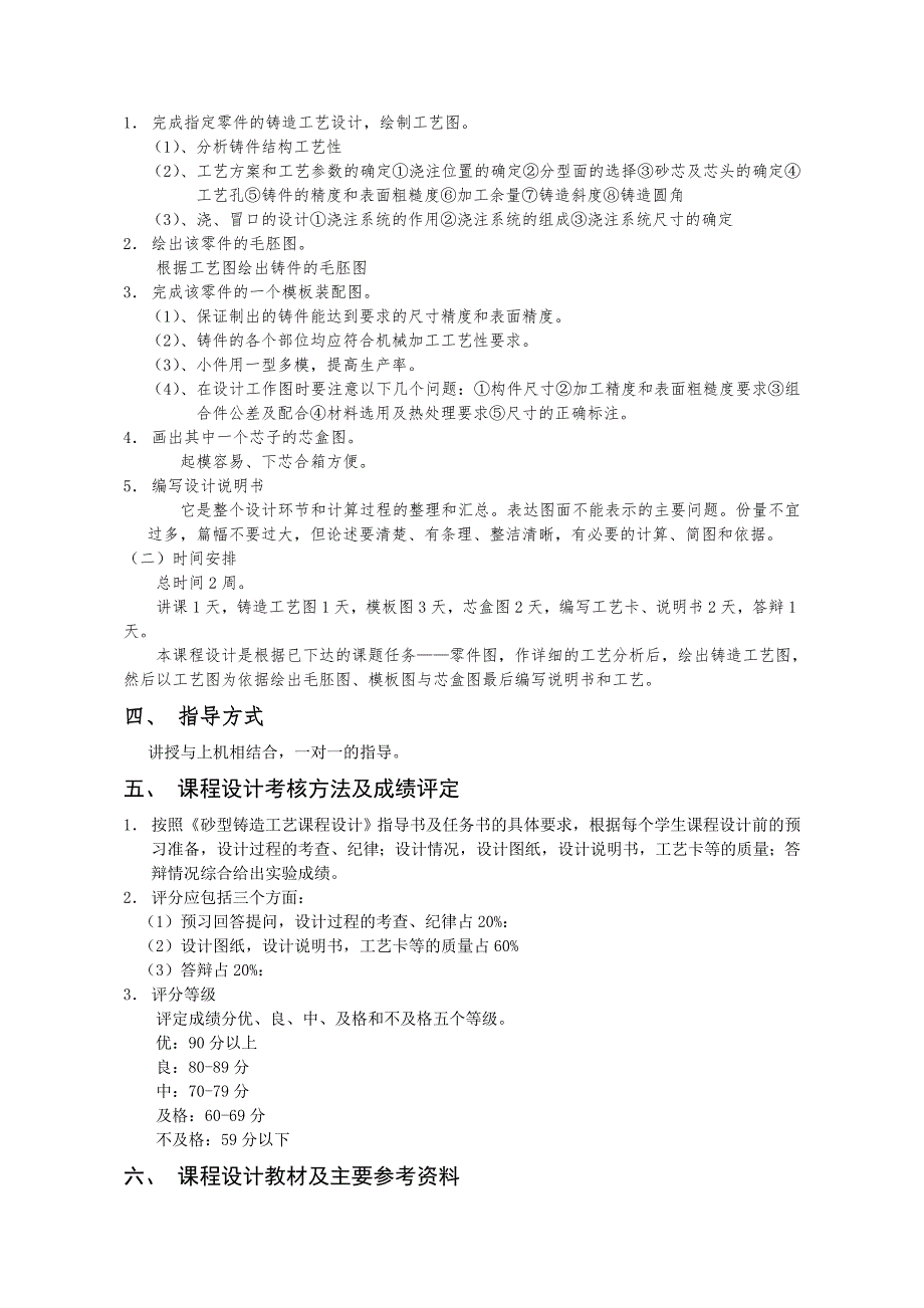 沈阳理工大学 砂型铸造工艺设计大纲-2010版---新_第2页