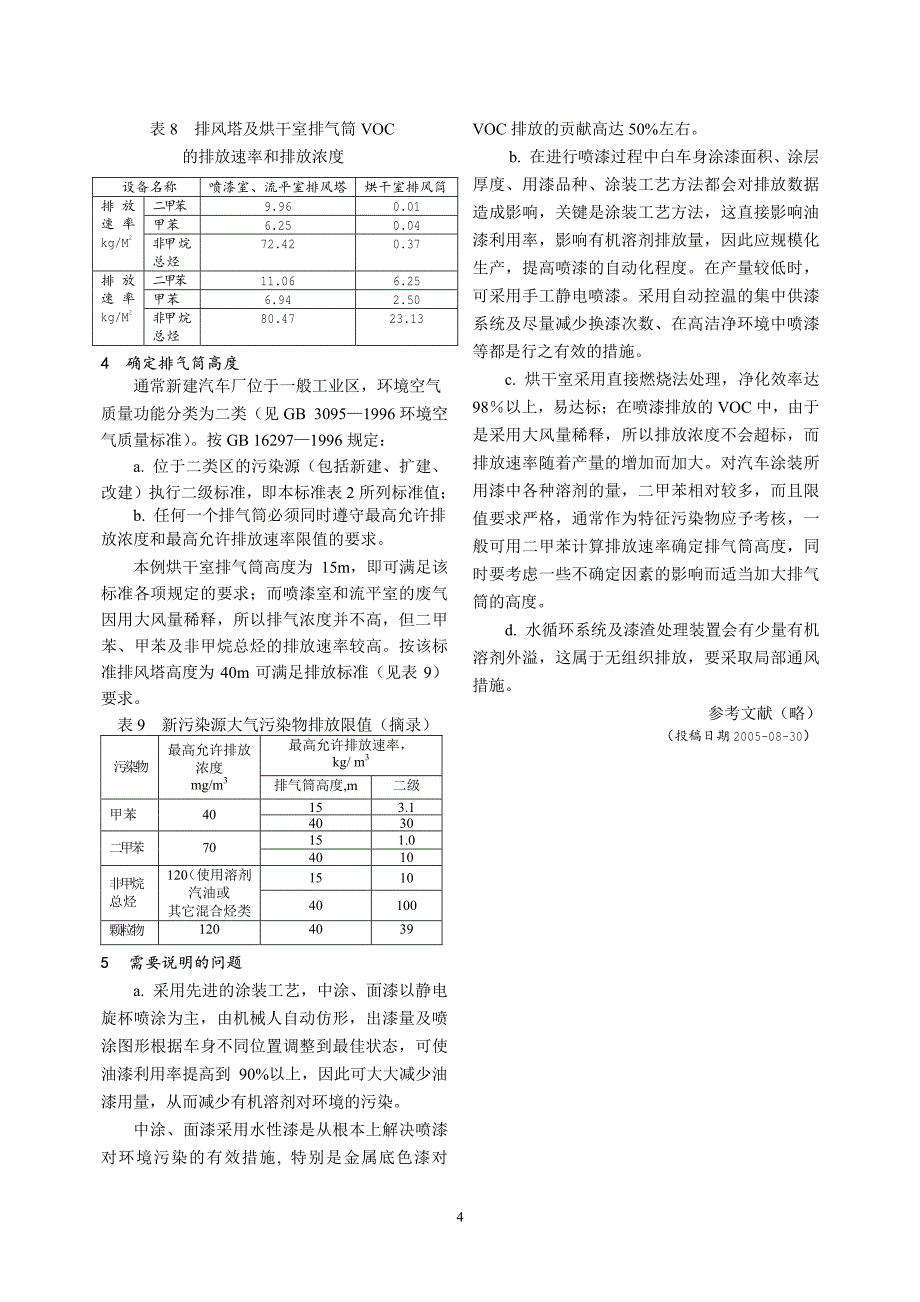 汽车车身喷漆废气排放_第4页