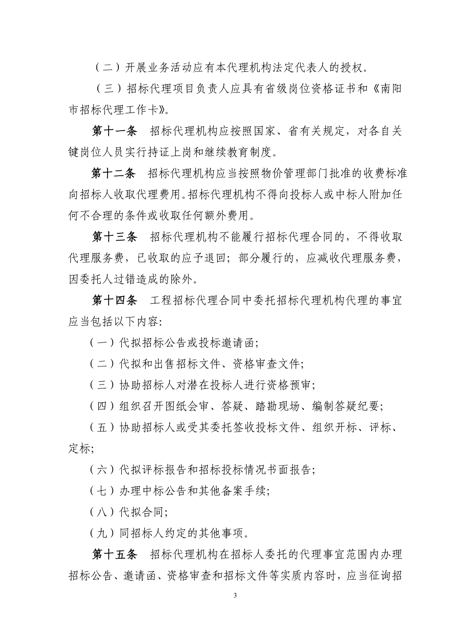 招标代理机构管理办法_第3页