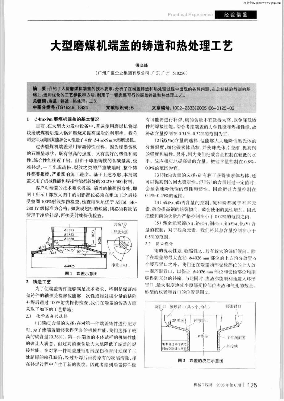 大型磨煤机端盖的铸造和热处理工艺_第1页