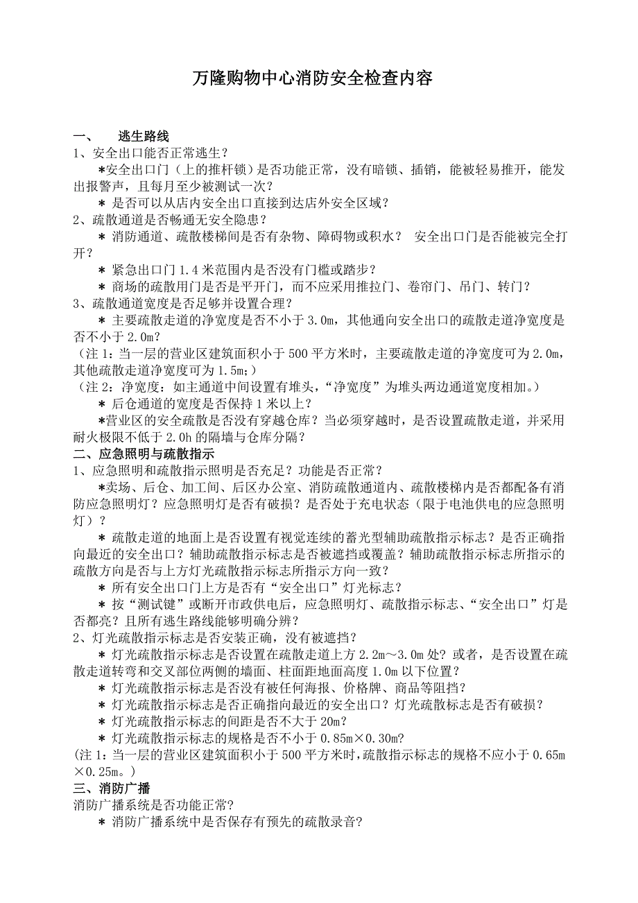 大型超市卖场消防安全检查内容_第1页