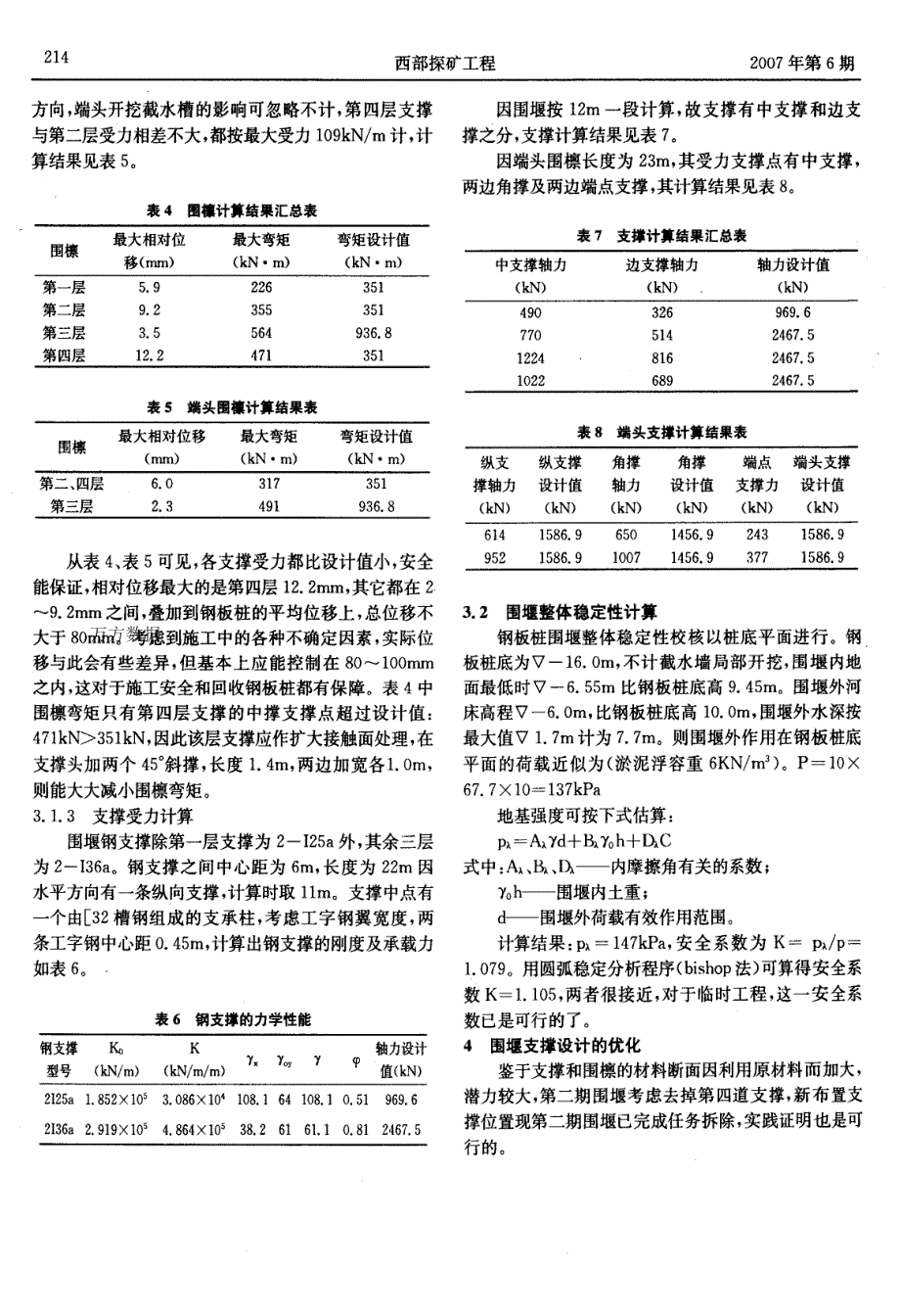 大型钢板桩围堰的结构设计与分析_第4页