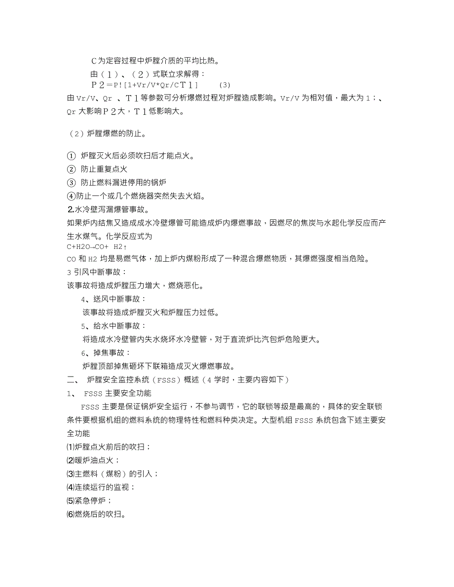 大型锅炉炉膛安全保护培训组授课内容提要_第2页