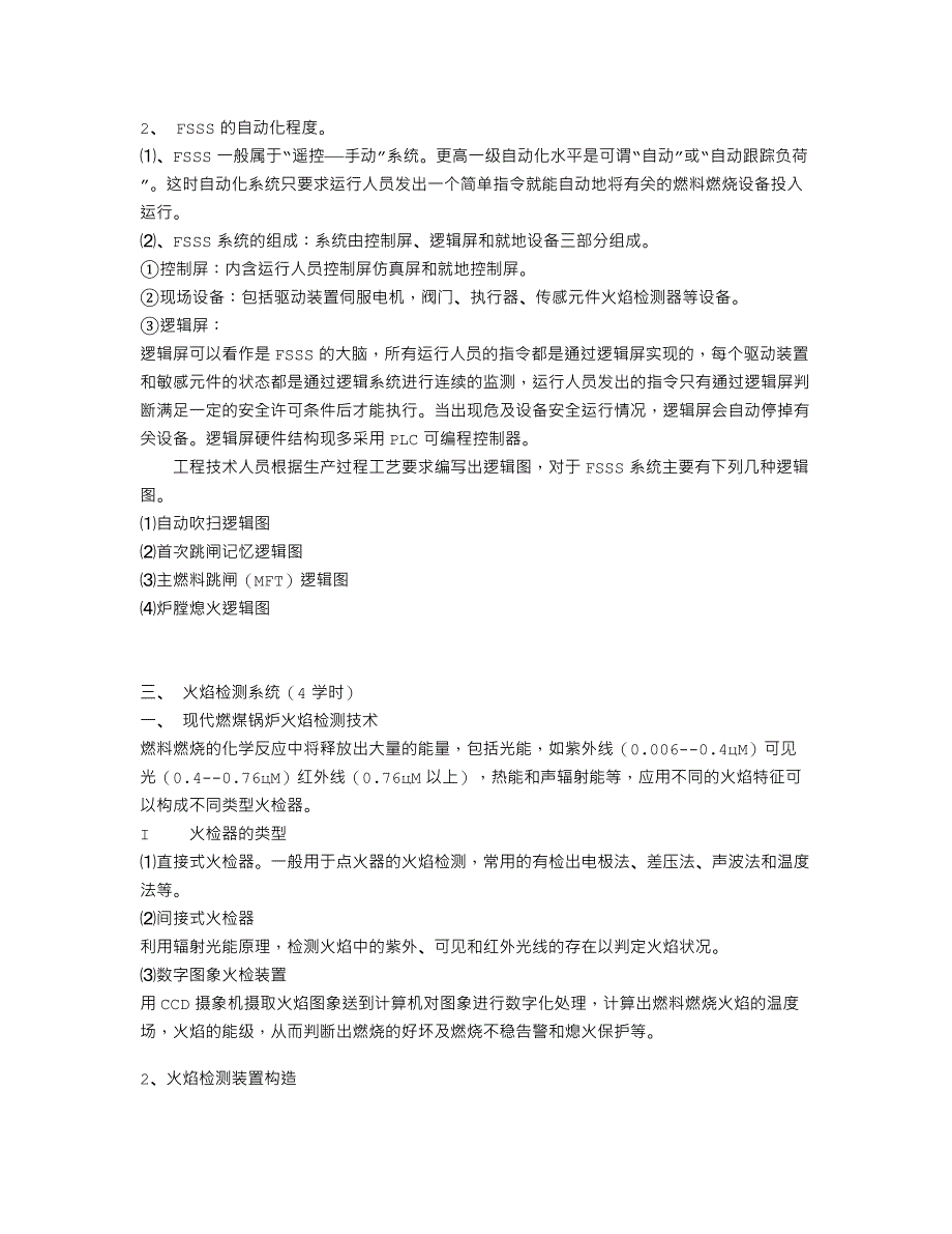 大型锅炉炉膛安全保护培训组授课内容提要_第3页