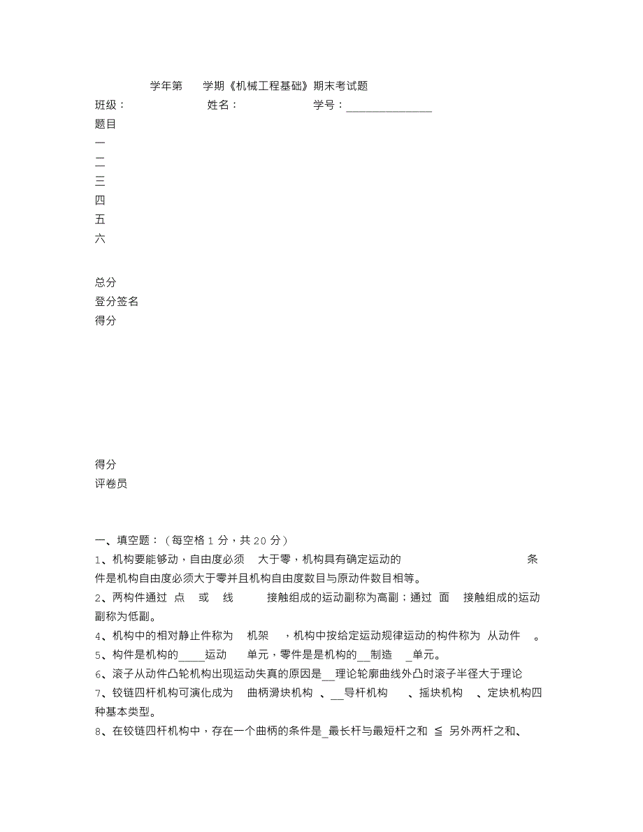 学年第 学期《机械工程基础》期末考试题_第1页