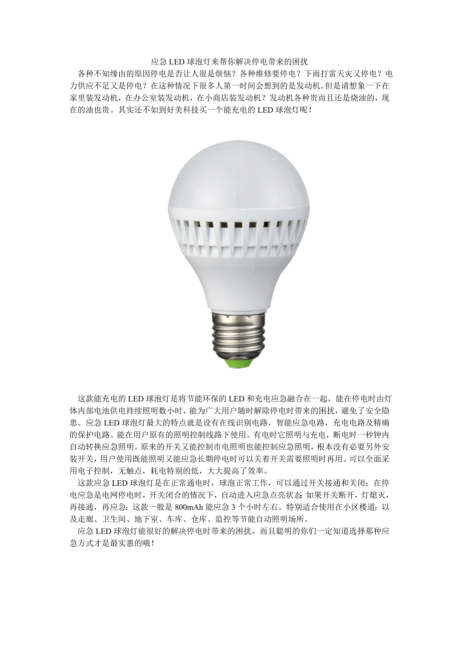 应急LED球泡灯来帮你解决停电带来的困扰_第1页