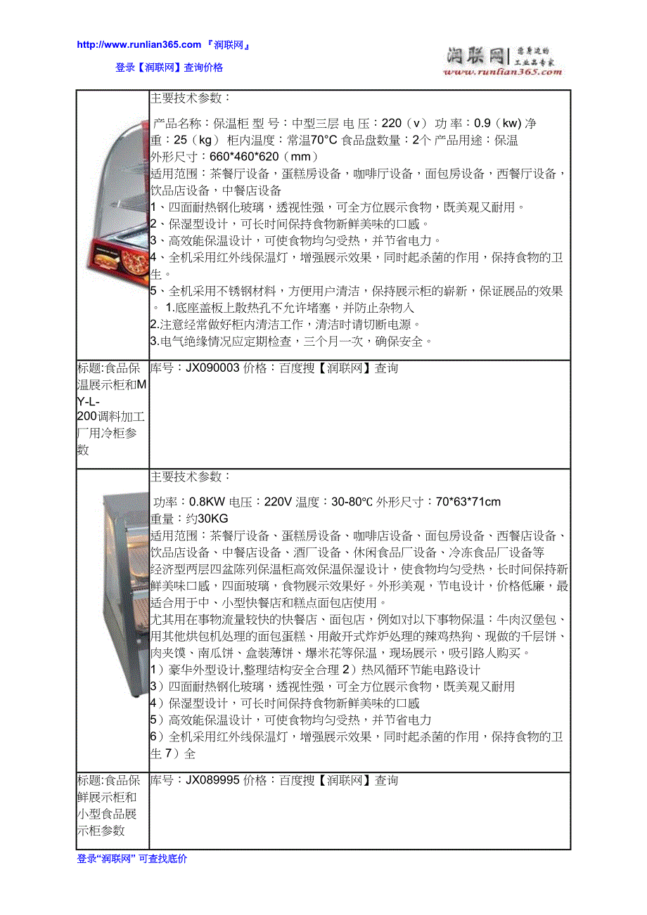 大型展示柜和小食品展示柜价格_第3页