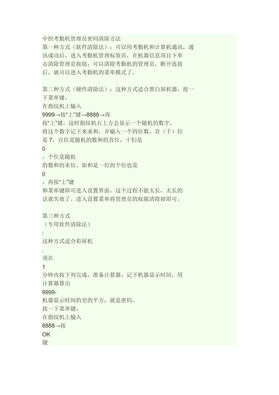 中控考勤机手动清密码_第1页