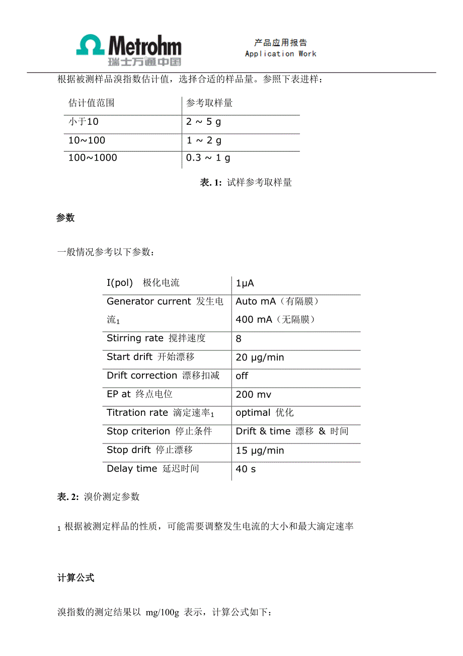 库仑法测定石油产品的溴指数_第3页