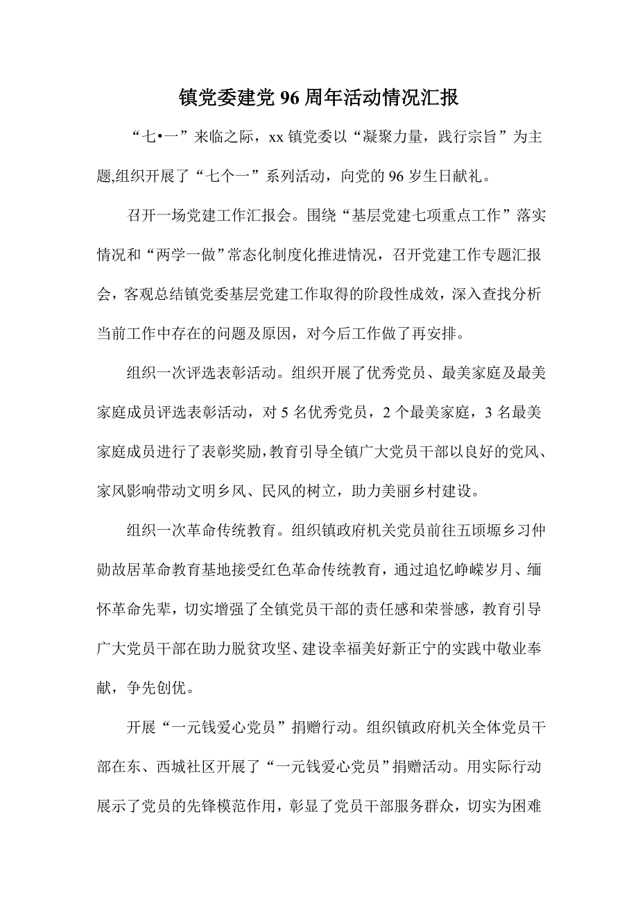 镇党委建党96周年活动情况汇报_第1页