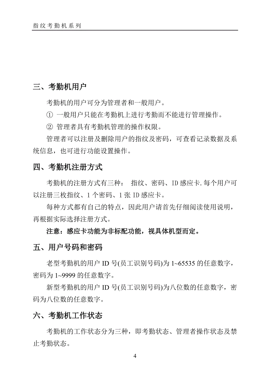 多功能大众指纹考勤机说明书_第4页